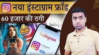 Instagram Online Frauds India | online advertisement fraud on Instagram | all online frauds in india