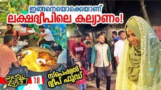 Ep#18 | ഇങ്ങനെയാണ് ദ്വീപിലെ കല്യാണം! | Attending a wedding in Kavaratti | Lakshadweep