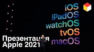 Вся презентация Apple WWDC 2021 за 10 минут. Обновлений УЙМА!