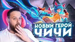 НОВЫЙ ГЕРОЙ ЧИЧИ MOBILE LEGENDS