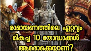 രാമായണത്തിലെ ഏറ്റവും മികച്ച 10 പോരാളികൾ ആരെല്ലമാണ്?|TOP 10 WARRIORS OF RAMAYANA|#രാമായണം #Ramayana