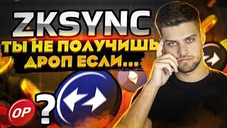 ZkSync / Ты не получишь дроп если... / Оффициальное заявление прокта!