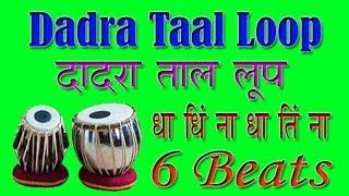 Dadra Taal Loop for practice || दादरा ताल लूप (6 बीटस) रियाज़ के लिए