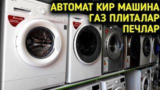 АВТОМАТ КИР МАШИНА, ГАЗ ПЛИТА, ПЕЧЛАР ҚУҚОН БОЗОРИДАН.