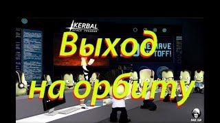 2.Kerbal Space Program Выход на орбиту