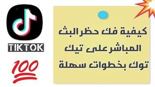 كيفية فك حظر البث المباشر على تيك توك بخطوات سهلة