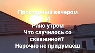 Виды ЖК Просторный, что с работой? Что случилось со скважиной