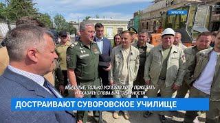 Зам. министра обороны Тимур Иванов сегодня посетил стройплощадку Суворовского училища в Иркутске