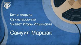 Самуил Маршак. Кот и лодыри. Стихотворение. Читает Игорь Ильинский (1955)