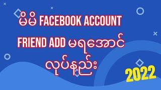 မိမိ facebook အကောင့်ကို အခြားသူ friend Add မရအောင်လုပ်နည်း