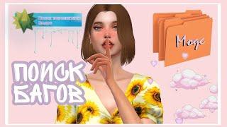 Как проверить моды? |Sims 4| Какую программу использовать для поиска конфликтных модов или очистки?