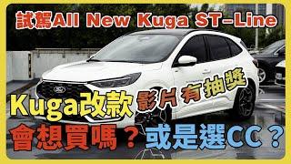 【汽車】#抽獎！All New Kuga ST-Line試駕｜Kuga改款跟CC改款哪一個比較吸引你？｜