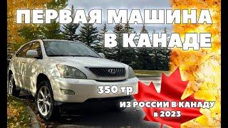 ПОКУПКА ПЕРВОГО АВТО В КАНАДЕ. | ИММИГРАЦИЯ ИЗ РОССИИ