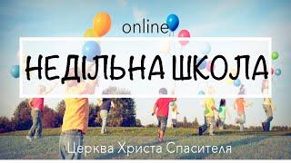 Розділ Недільна школа. Про що мріє Бог? Урок 2 - Як Варнава подружився з Савлом.