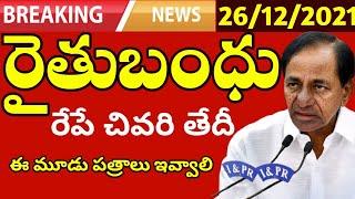 Rythu bandhu latest news today/Raitubandhu news today update/syrantv