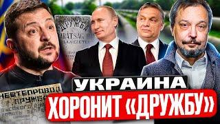 UKRAINE BURIES "Druzhba"! Kyiv deprived Hungary and Slovakia of oil from Russia