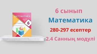 280-297 есептер. 6 сынып математика. 2.4 Санның модулі