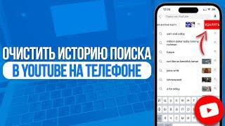 Как очистить или удалить историю поиска в YouTube на Телефоне?