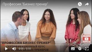 Профессия "Бизнес-тренер"