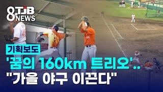 '꿈의 160km 트리오'.."가을 야구 이끈다"｜ TJB 대전·세종·충남뉴스