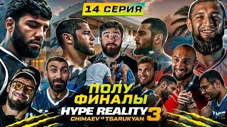 HYPE REALITY 3 Чимаев VS Царукян ПОЛУФИНАЛ Массовый конфликт после боя 14