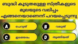 ബുദ്ധി കൂടുതലുള്ള സ്ത്രീകളുടെ മുലയുടെ വലിപ്പം എങ്ങനെ പറയപ്പെടുന്നു|Gk|Malayalam|PSC|Quiz|psc bullets