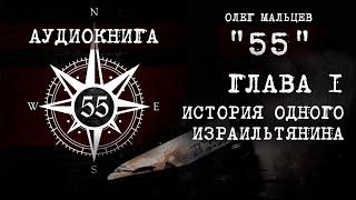 Книга «55» - аудиокнига | Глава 1/12  - История одного израильтянина | Олег Мальцев