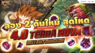 【ROLTH】EP.29 | ลองดันใหม่ Patch 4.0 Dewata / Brasillis