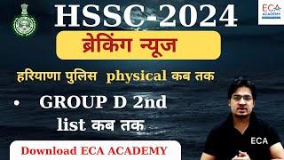 HSSC-2024 | BRAKING NEWS HARYANA POLICE physical KAB TAK | GROUP D 2nd LIST KAB TAK #eca_academy