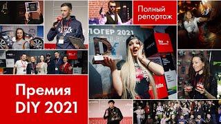 Премия "Лучший DIY блогер 2021". Кто взял награды? Полный репортаж