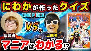 【 ワンピース クイズ 】まさかの超難問…!? にわかが考えた問題にマニアは何問正解できる？ONE PIECE