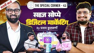 सहज सोप्पे डिजिटल मार्केटिंग | All About Digital Marketing | Prasad Kulkarni Sir | TSC Marathi - 45