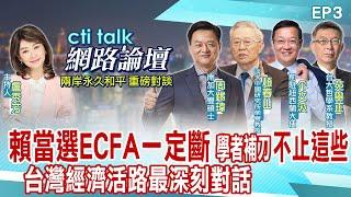 【CTITALK網路論壇完整版】兩岸永久和平大師對話系列_2024"賴當選ECFA一定斷"學者補刀"不止這些"台灣經濟活路最深刻對話 EP3@中天電視CtiTv