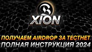 XION - ПОЛНАЯ ИНСТРУКЦИЯ ПО AIRDROP I ПОЛУЧАЕМ AIRDROP ОТ L1 БЛОКЧЕЙНА I ТОКЕН БУДЕТ ТОЧНО!