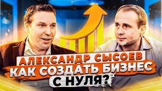 Как открыть свой бизнес и сделать его успешным? Интервью с Александром Сысоевым | Эквиум