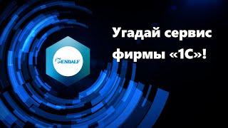 Викторина для бухгалтера: Угадай сервис фирмы «1С»!