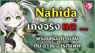 เทพไม้ Nahida เทพแค่ไหน? พร้อมคู่มือการเล่น ทีม อาวุธ อาติแฟค - Genshin Impact