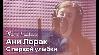 Ани Лорак - С первой улыбки (песня в подарок мужу на день рождения от жены)