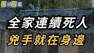 【光頭探案】全家連續死人，兇手就在身邊！神秘雨水殺人案！ | 懸案 | 大案 | 奇案 | 真實案件 | 大案紀實 | 奇聞異事