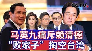 马英九痛斥赖清德 “败家子”掏空台湾 20250306 | CCTV中文《海峡两岸》