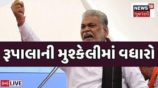 🟠Rajkot Kshatriya Protest LIVE | રાજકોટમાં રૂપાલા સામે આક્રોશ | Parshottam Rupala |Latest News |N18L