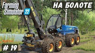 FS 22 - ВЫЖИВАНИЕ на БОЛОТЕ.  Лесозаготовительный КОМБАЙН.  Лесозаготовка.  Новые ПРИЦЕПЫ # 19