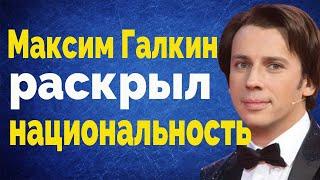 Максим Галкин раскрыл правду о национальности / максим галкин новости / максим галкин национальность