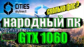 Cities: Skylines II на народном пк GTX 1060