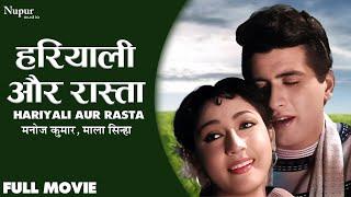 Hariyali Aur Rasta | हरियाली और रास्ता (1962) Full Movie | Manoj Kumar, Mala Sinha | Old Hindi Movie