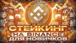 Стейкинг на Binance для новичков | Пассивный доход на Бинанс