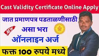 जात पडताळणीसाठी असा करा अर्ज | Caste Certificate Verification Online Apply Marathi #castcertificate