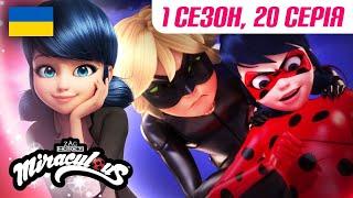 ЛЕДІ БАГ І СУПЕР-КІТ |  1 сезон, 20 серія УКРАЇНСЬКОЮ  – ЛИХИЙ ГІТАРИСТ  |@Miraculous-Ukrainian