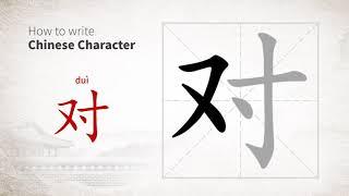 How to write Chinese character 对 (dui)