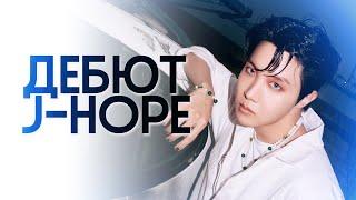 О ЧЕМ ПОЕТ J-HOPE в СВОИХ ПЕСНЯХ? [мои эмоции после дебюта]